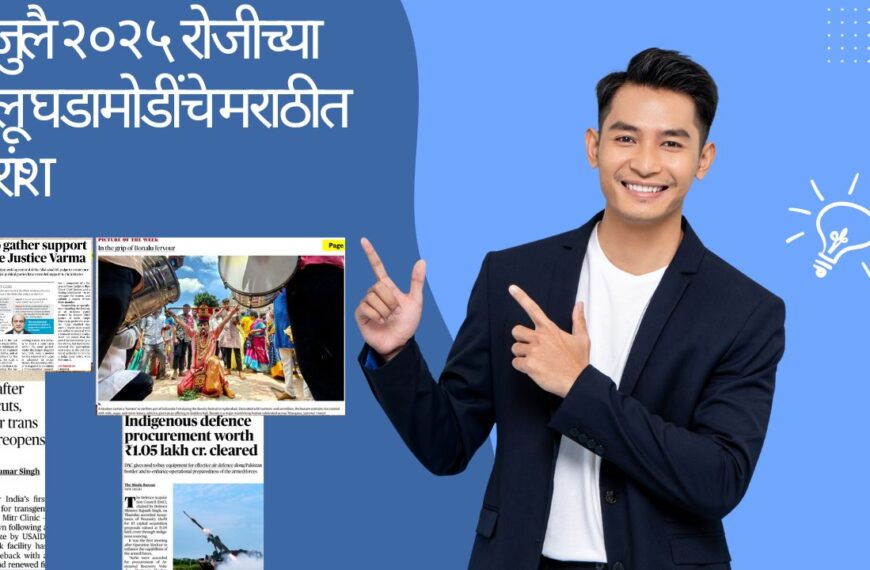 4 जुलै 2025 दैनिक चालू घडामोडी