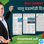 चालू घडामोडी दिनांक: ७ जुलै २०२५