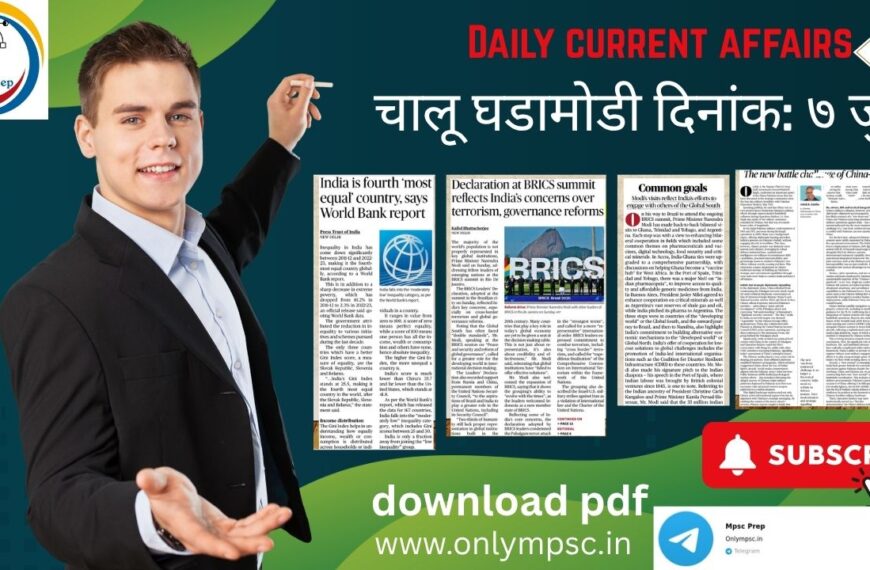 चालू घडामोडी दिनांक: ७ जुलै २०२५